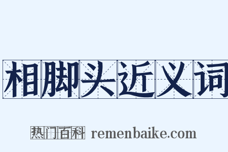 相脚头近义词是什么意思的图片